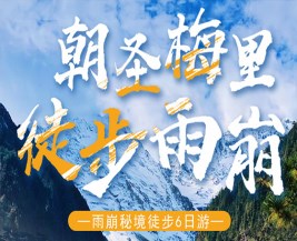 [麗江] 麗江-梅里雪山-徒步雨崩“6日游”，特價團購中……