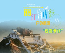 [麗江] 3980圓您的“西藏夢”：麗江-滇藏線-川藏南線-拉薩“7日游”